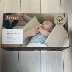 ファルスカ　ベッドインベッドエイド　美品