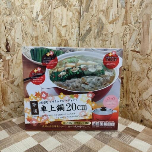 IH対応 卓上鍋20cm【未使用品】