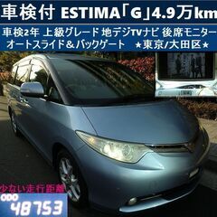 ☆車検2年付！エスティマ上級「Ｇ」低走行4.9万km 地デジTV...