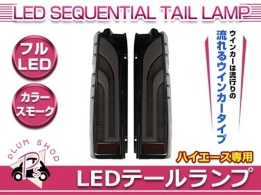 ⭐️ハイエース⭐️LEDテールランプ⭐️流れるウインカー⭐️シーケンシャル⭐️