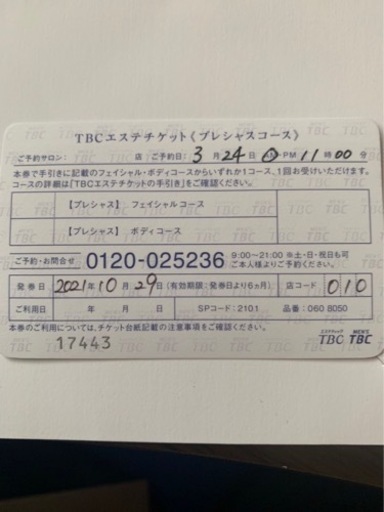 tbcエステチケット