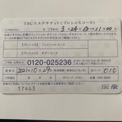 tbcエステチケットの画像