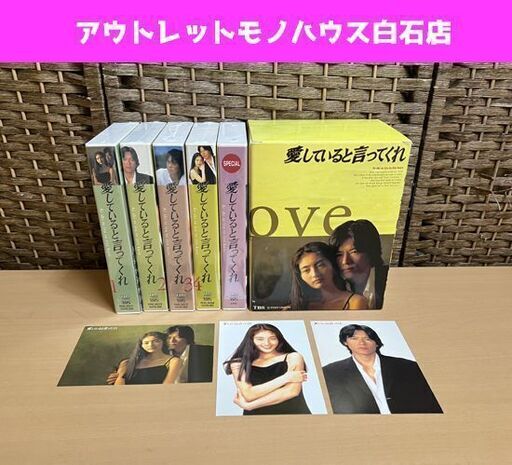 保管未開封 VHS-BOX 【愛していると言ってくれ】全4巻+SPECIAL 豊川悦司/常盤貴子 ビデオテープ ポストカード付き ☆ PayPay(ペイペイ)決済可能 ☆ 札幌市 白石区 東札幌 ☆ アウトレットモノハウス
