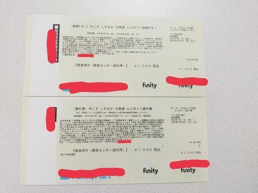 しずおか元気旅クーポン券 県民割 1セット