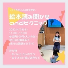 【4/28】河川敷ピクニック&絵本読み聞かせ@枚方公園近く