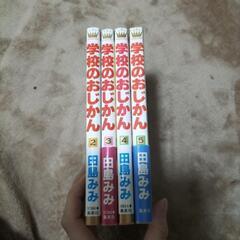 学校のおじかん　2-5巻