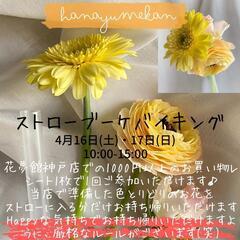 【はなゆめマルシェ】ストローブーケバイキング