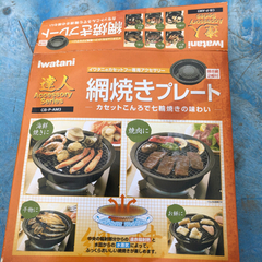 イワタニ　網焼きプレート　中古