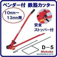 鉄筋カッター モクバ 　【 Ｄ－５ 】 ベンダー付　中古