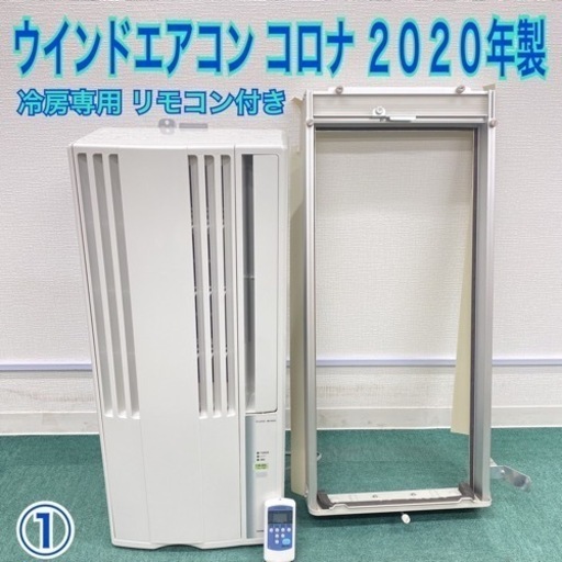 １＊極美品＊コロナ 2020年製 4畳〜6畳タイプ＊冷房専用＊リサイクルショップバンビ