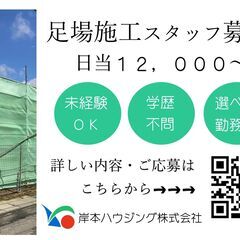 ☆低層階中心☆足場施工スタッフ募集　未経験者・経験者ともに歓迎！