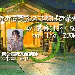 ZOOMon-line★無料★おおはらえのことばお茶会