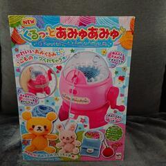 【取り引き決定】NEWくるっとあみゅあみゅ