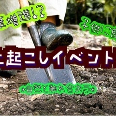 【参加費無料！限定2組】畑の土起こしイベント♪【家庭菜園仲間募集】