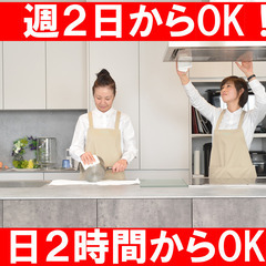1日2時間OK☆週2日OK☆土日祝休み☆家庭の清掃パート☆