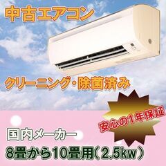 中古　ルームエアコン　取付工事費・１年保証込　地域限定　　２０２０年製　８畳用　2.5ｋｗ