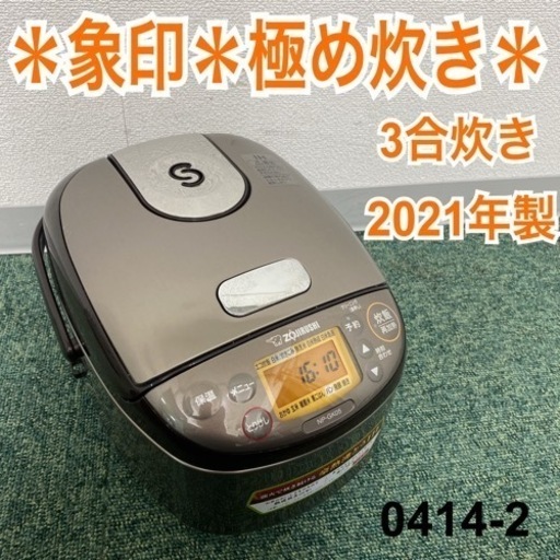 【ご来店限定】＊象印 3合炊き炊飯器 極め炊き 2021年製＊0414-2