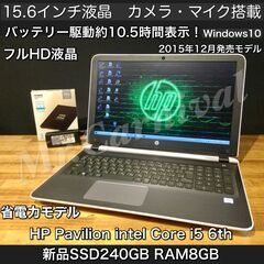 店頭にて売約済み。ご覧頂きありがとうございました。一宮の中古パソコン専門店！ 人気のHP　Pavilion　2015年後期発売モデル フルHD液晶 Windows10 15.6インチ Core i5-6200U RAM8GB　新品SSD 【PC下取り修理販売お任せ下さい。】下取り買い替えも、修理も全力でご相談に乗らせていただきます。ヒューレット・パッカード【Webカメラ・マイク・Bluetooth搭載　ノートPC ノートパソコン】