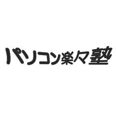 パソコン楽々塾　パソコン教室・スマホ教室　ベテランがやさしく指導の画像
