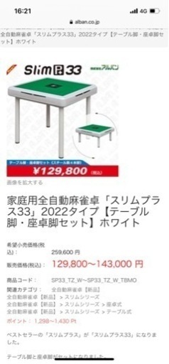 アルバン スリムプラス 4つ足 2021年モデル※直接引き取りに限る