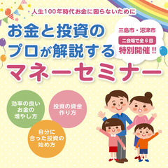 【三島市・沼津市 】お金と投資のプロが解説するマネーセミナーの画像