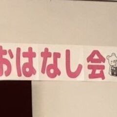 【横浜市中区 3/10(日)】親子の絵本おはなし会