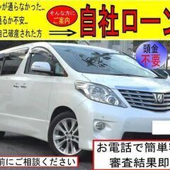 自社ローン対応☆　トヨタ　アルファード
