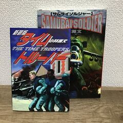 [無料] 小林源文「サムライソルジャー」「タイムトルーパー（新装...