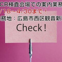 PCR検査会場での案内業務/4月末までの短期求人/西区観音新町 ...