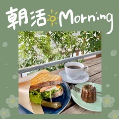 【🌼朝活🌼】今回はcafeモーニング💖