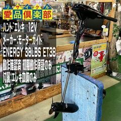 モーターガイド ハンドエレキ ENERGY 38LBS ET38 12V 実働品 【愛品倶楽部 柏店】