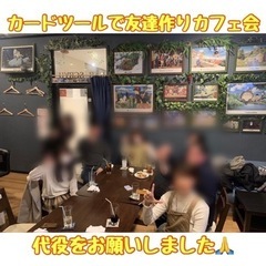☆カードツールで友達作りカフェ会☆4月16日(土)19時から＠天神