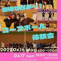 コーフボール体験会のお知らせ