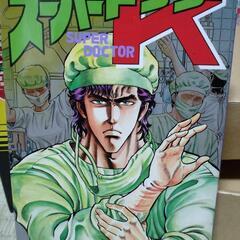 決まりました。スーパードクターK　1巻～42巻まで