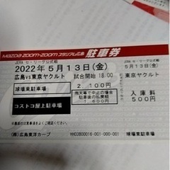 5月13日ズムスタ　コストコ駐車券