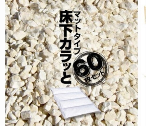 値下げしました。調湿　からっと　半永久