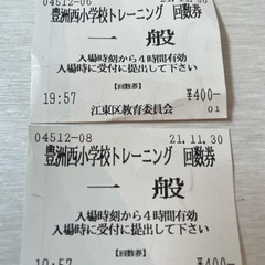 豊洲西小学校 トレーニング回数券 2枚