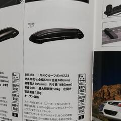 【決定しました】INNO BR33　黒　ルーフボックス　300リットルの画像