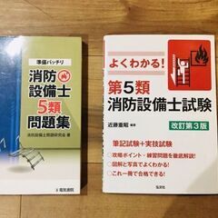 【美品】消防設備士５類　テキスト 問題集 ２冊まとめて