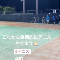 4/18 柏でテニスやります！