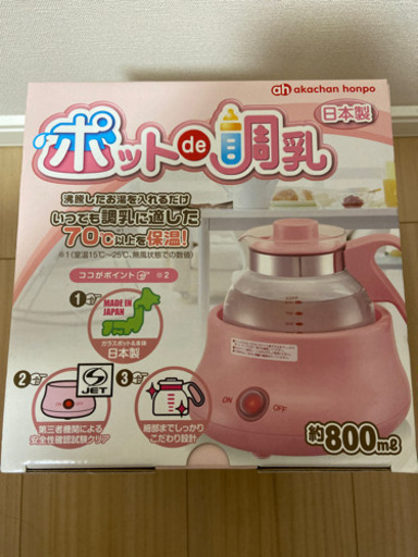 【新品、未開封】調乳ポット