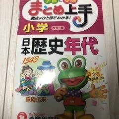 小学日本歴史年代 学習と受験