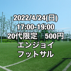 【20代限定】500円エンジョイフットサル【4/24(日)】