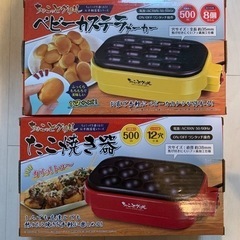 たこ焼き器・ベビーカステラメーカー