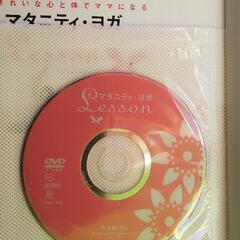 マタニティ ヨガ（ＤＶＤ付）の画像
