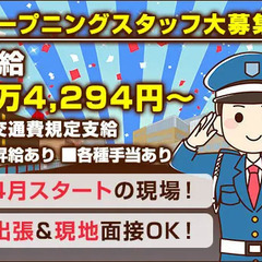 【OPENING！4月スタート！】この春も仕事増加中！出張＆現地...