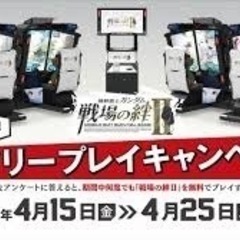 4/15-25新宿 戦場の絆をみんなで無料で遊びたい！ - 新宿区