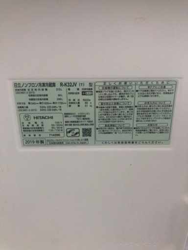 2019年製　HITACHI冷凍・冷蔵庫