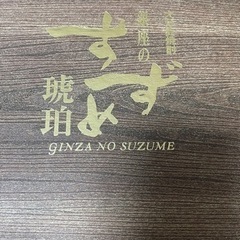 【未開封】箱入りすずめ焼酎