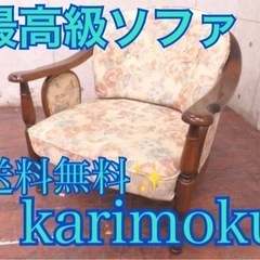 ①ET2776番◾️karimoku◾️最高級◾️1人掛けソファ◾️